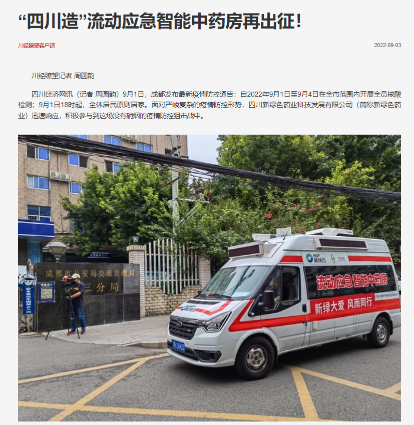“四川造”流動應(yīng)急智能中藥房再出征！