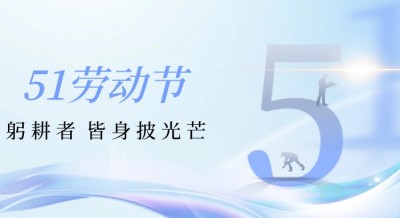 【五一節(jié)】躬耕者，皆身披光芒——致敬燃情工作瞬間