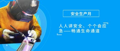 人人講安全，個個會應(yīng)急 | 宇亨智能開展2024年“安全生產(chǎn)月”系列活動，以高質(zhì)量安全保